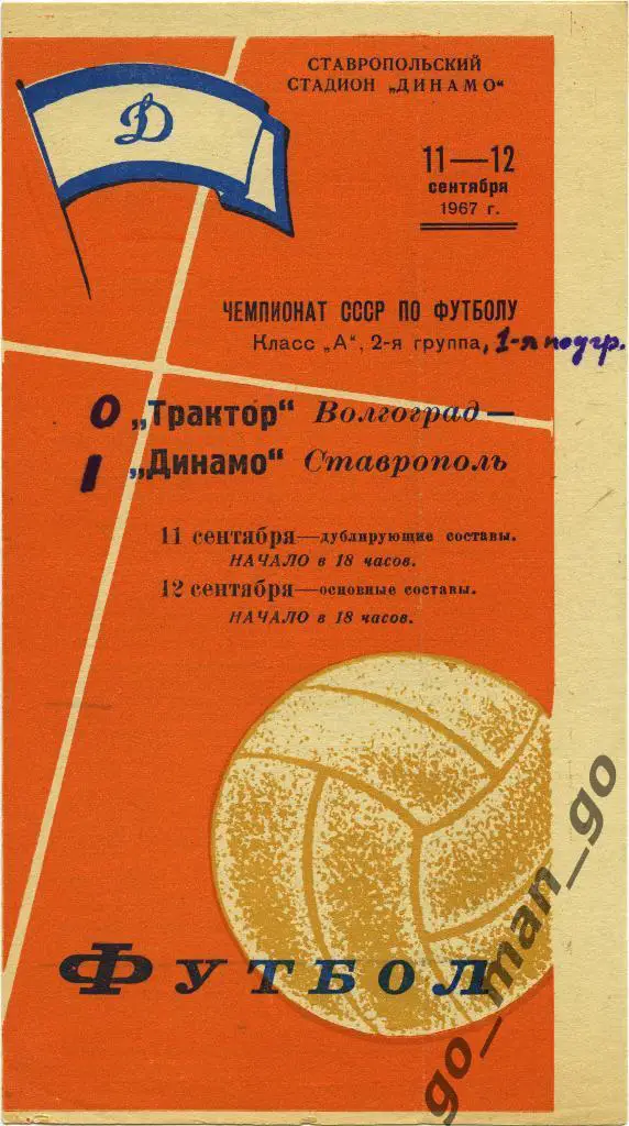 ДИНАМО Ставрополь – ТРАКТОР Волгоград 12.09.1967.
