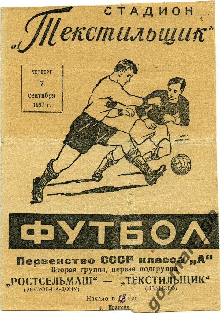 ТЕКСТИЛЬЩИК Иваново – РОСТСЕЛЬМАШ Ростов-на-Дону 07.09.1967.