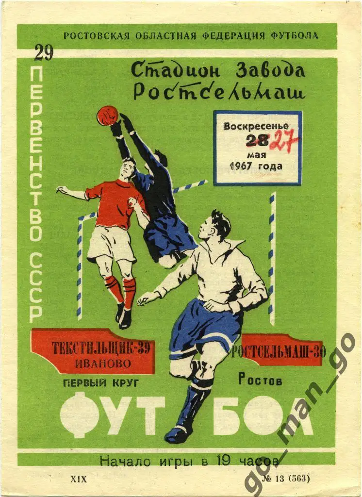 РОСТСЕЛЬМАШ Ростов-на-Дону – ТЕКСТИЛЬЩИК Иваново 28.05.1967.