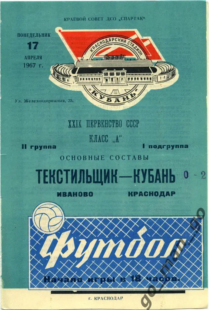 КУБАНЬ Краснодар – ТЕКСТИЛЬЩИК Иваново 17.04.1967.