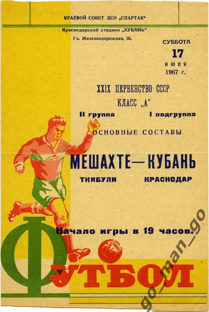 КУБАНЬ Краснодар – МЕШАХТЕ Ткибули 17.06.1967.