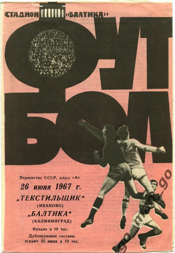 БАЛТИКА Калининград – ТЕКСТИЛЬЩИК Иваново 26.06.1967.
