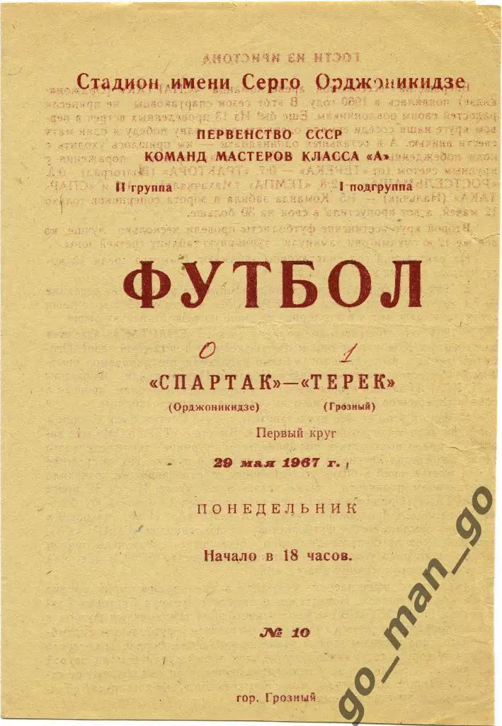 ТЕРЕК Грозный – СПАРТАК Орджоникидзе / Владикавказ 29.05.1967.