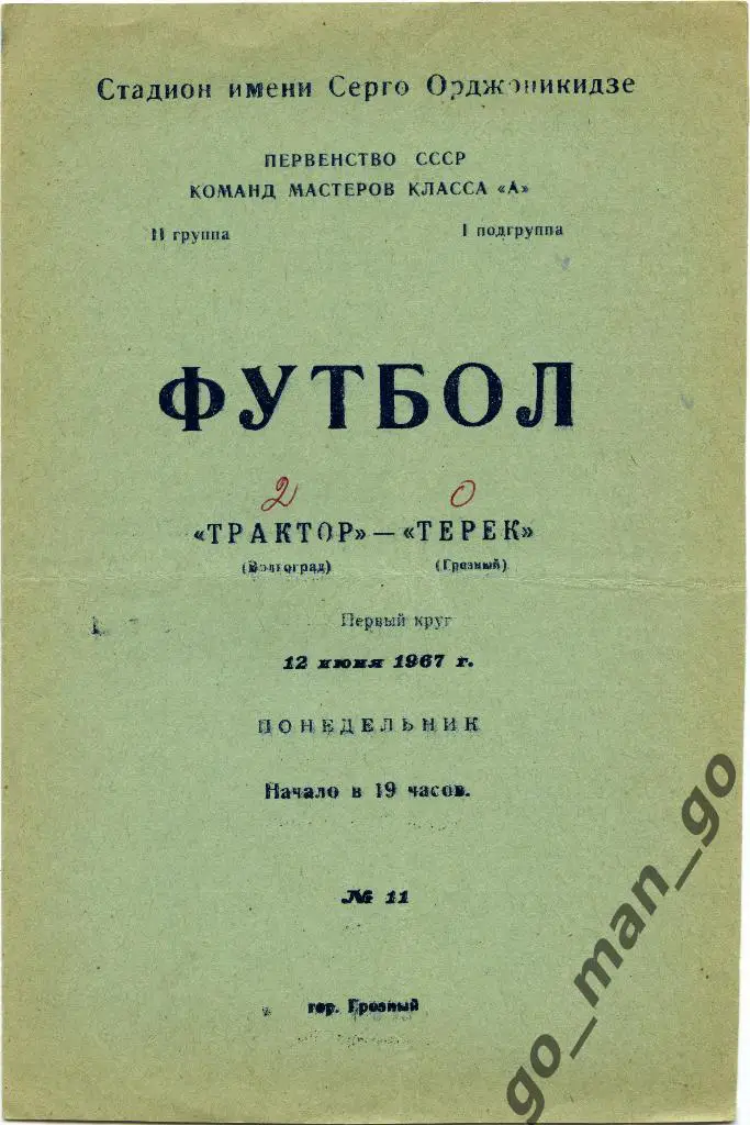 ТЕРЕК Грозный – ТРАКТОР Волгоград 12.06.1967.