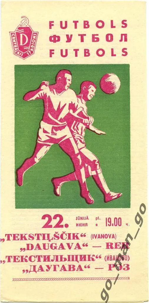 ДАУГАВА Рига – ТЕКСТИЛЬЩИК Иваново 22.06.1967.