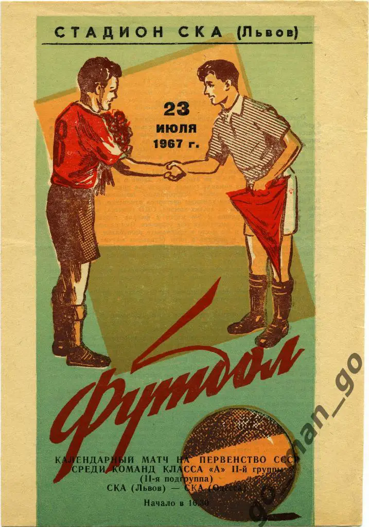 СКА Львов – СКА Одесса 23.07.1967.