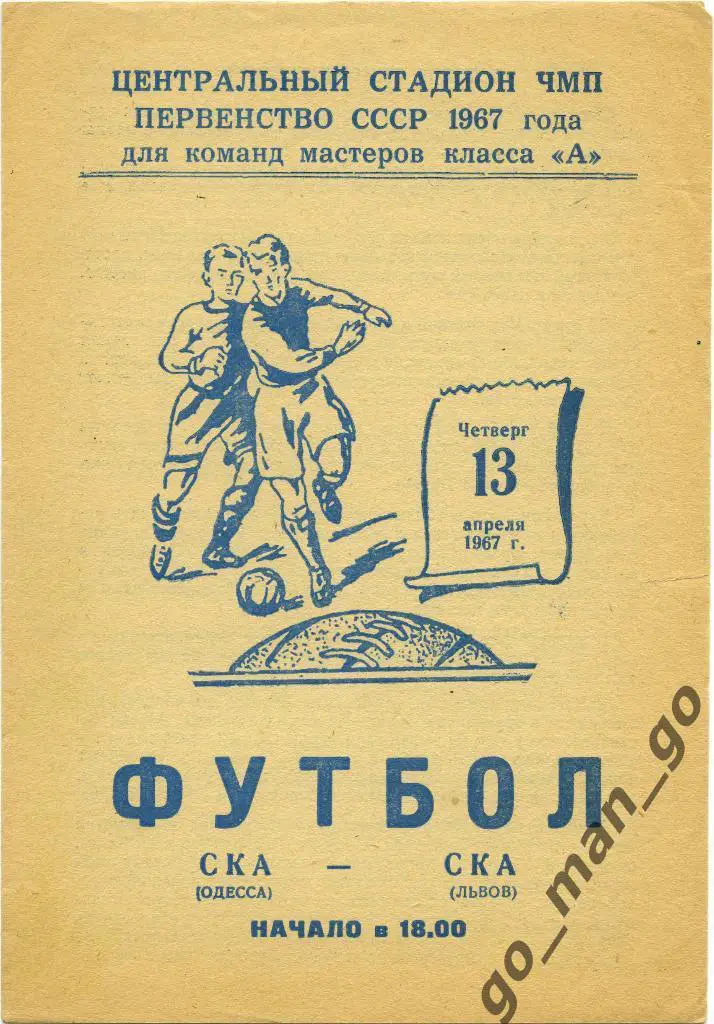 СКА Одесса – СКА Львов 13.04.1967.