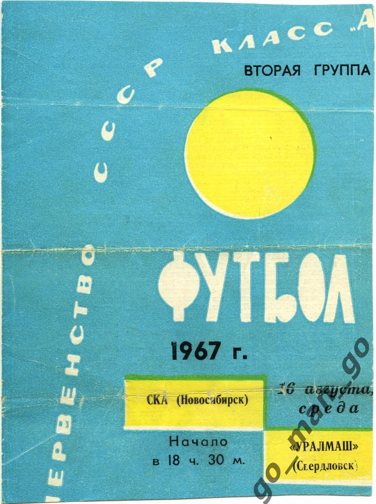 СКА Новосибирск – УРАЛМАШ Свердловск / Екатеринбург 16.08.1967.