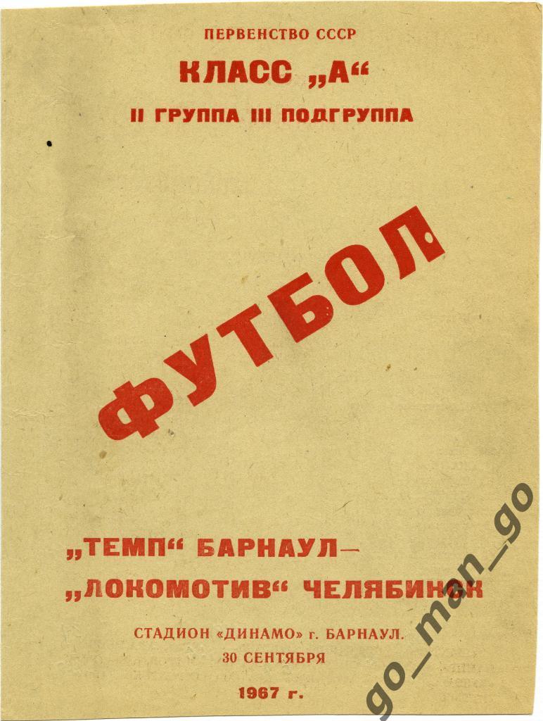 ТЕМП Барнаул – ЛОКОМОТИВ Челябинск 30.09.1967.