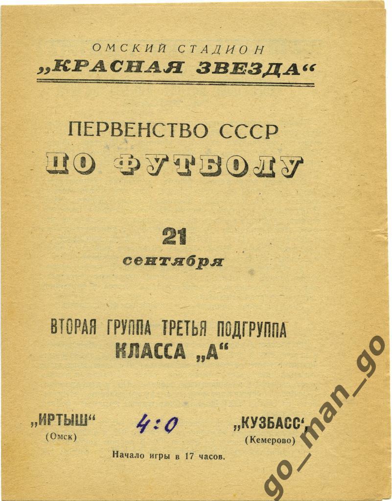 ИРТЫШ Омск – КУЗБАСС Кемерово 21.09.1967.