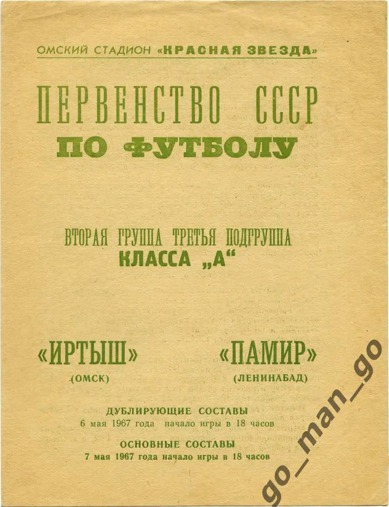 ИРТЫШ Омск – ПАМИР Ленинабад / Худжанд 07.05.1967.