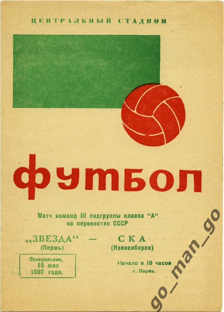 ЗВЕЗДА Пермь – СКА Новосибирск 15.05.1967.