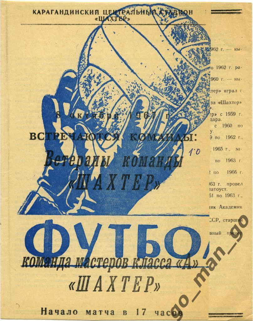 ШАХТЕР Караганда команда мастеров – ветераны 08.10.1967, товарищеский матч.