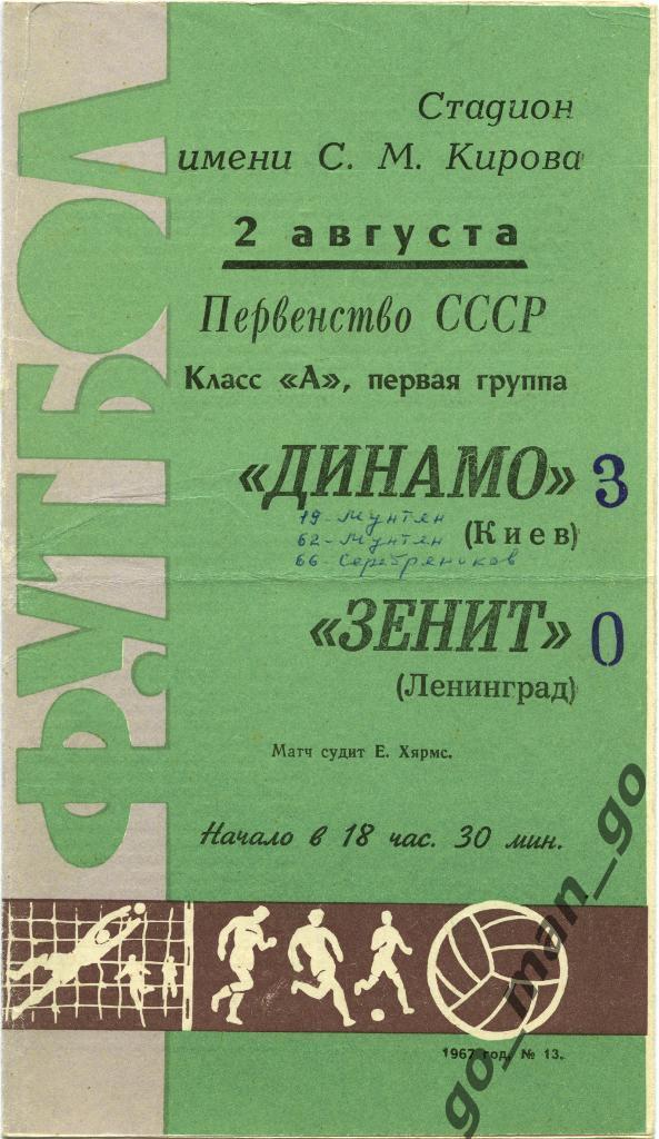 ЗЕНИТ Ленинград / Санкт-Петербург – ДИНАМО Киев 02.08.1967.