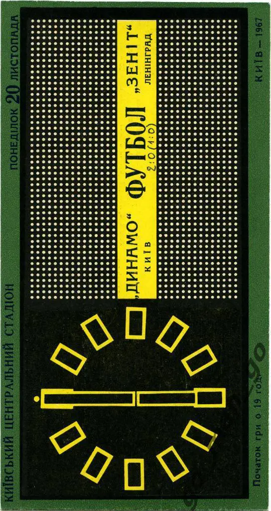 ДИНАМО Киев – ЗЕНИТ Ленинград / Санкт-Петербург 20.11.1967.