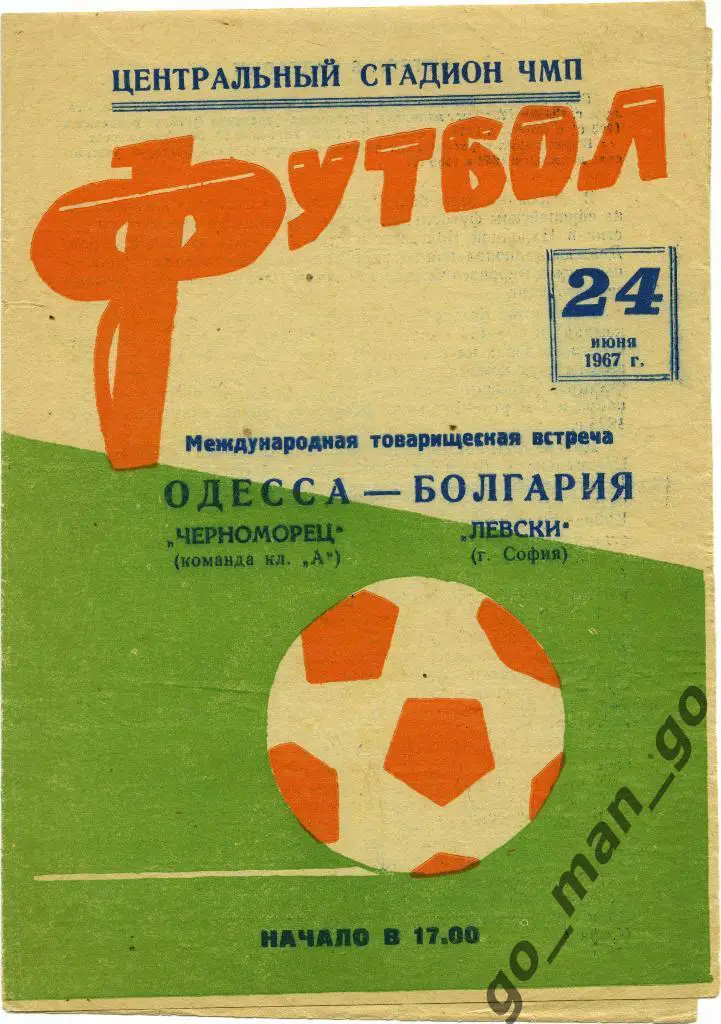 ЧЕРНОМОРЕЦ Одесса – ЛЕВСКИ София 24.06.1967, товарищеский матч.