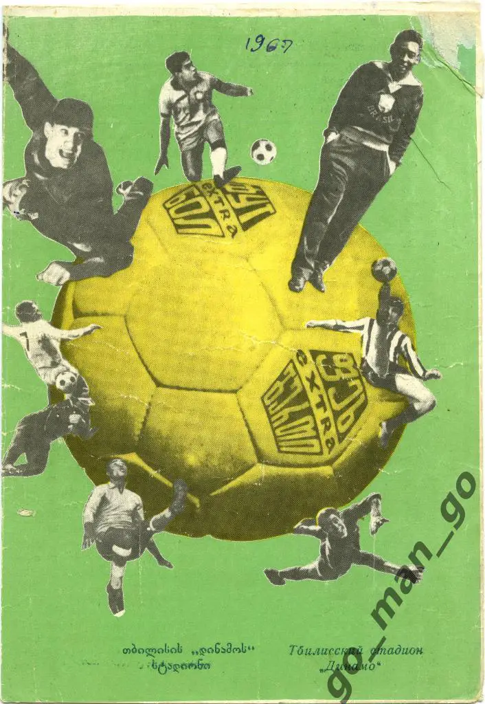 ДИНАМО Тбилиси – ФЛАМЕНГО Рио-де-Жанейро 31.05.1967, товарищеский матч, зеленая.
