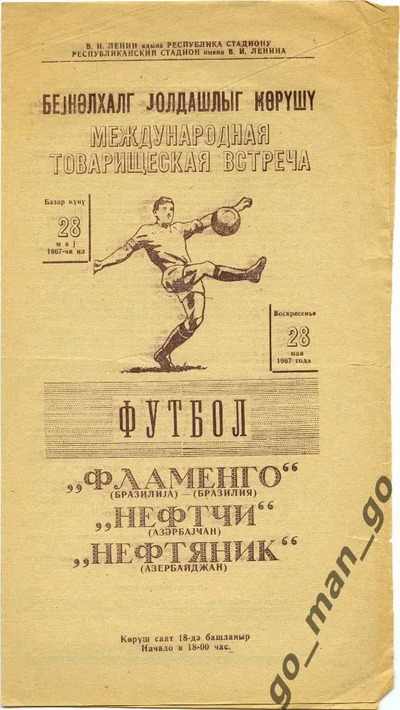 НЕФТЯНИК Баку – ФЛАМЕНГО Рио-де-Жанейро 28.05.1967, товарищеский матч.