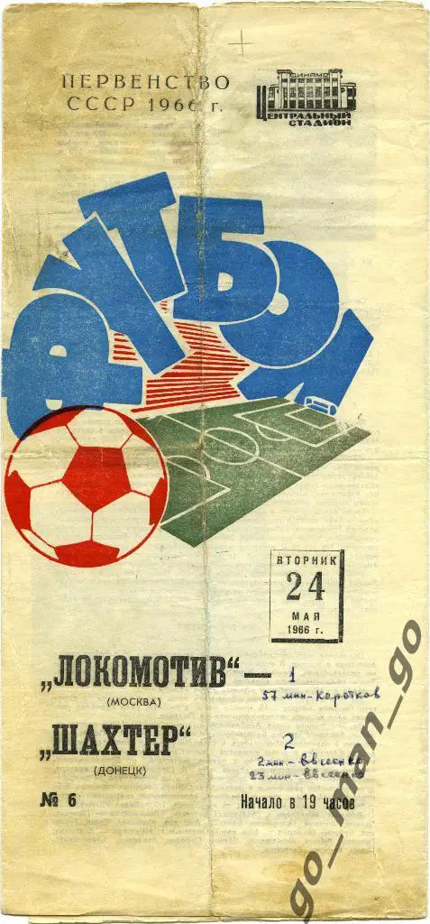 ЛОКОМОТИВ Москва – ШАХТЕР Донецк 24.05.1966.