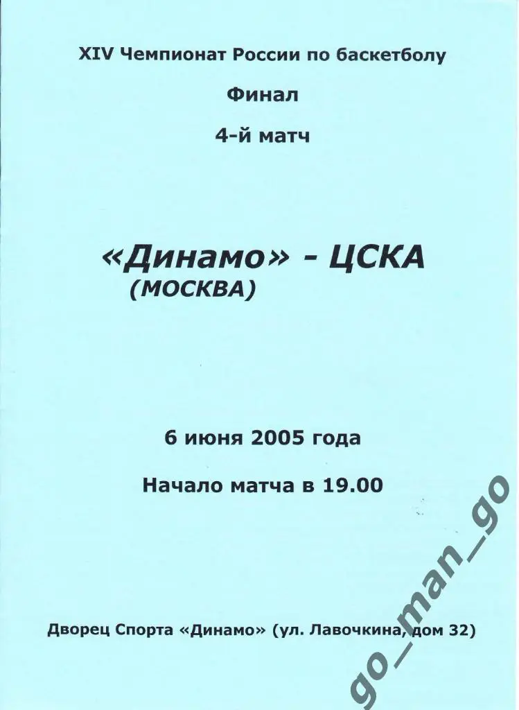 ДИНАМО Москва – ЦСКА Москва 05.06.2005, плей-офф, финал, 4-й матч.