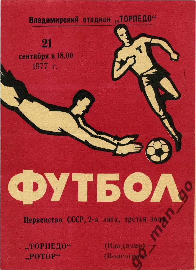 ТОРПЕДО Владимир – РОТОР Волгоград 21.09.1977.
