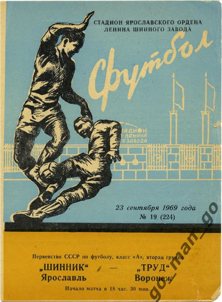 ШИННИК Ярославль – ТРУД Воронеж 23.09.1969.