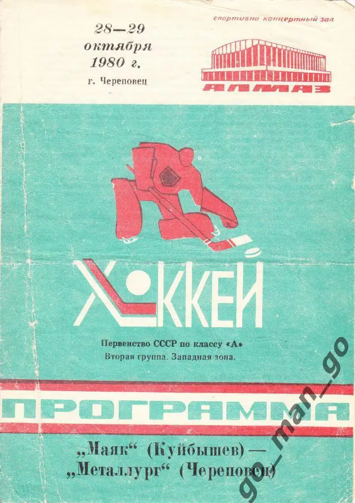 МЕТАЛЛУРГ Череповец – МАЯК Куйбышев / Самара 28-29.10.1980.
