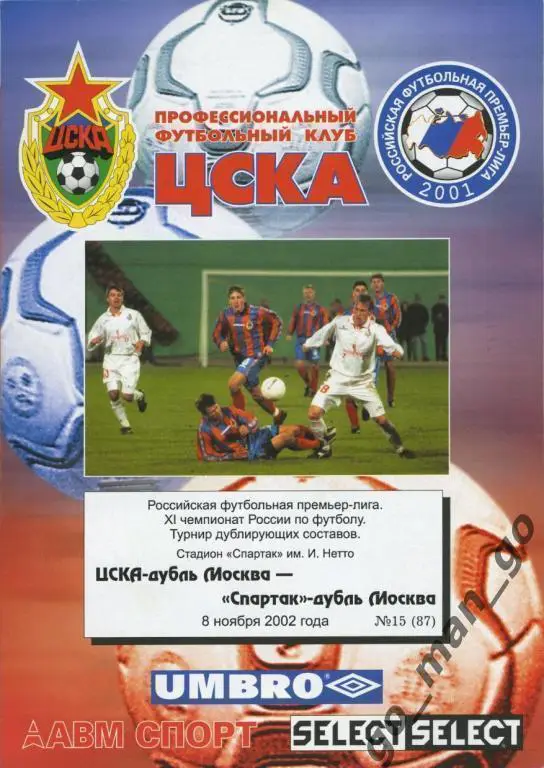 ЦСКА Москва – СПАРТАК Москва 08.11.2002, дублеры.