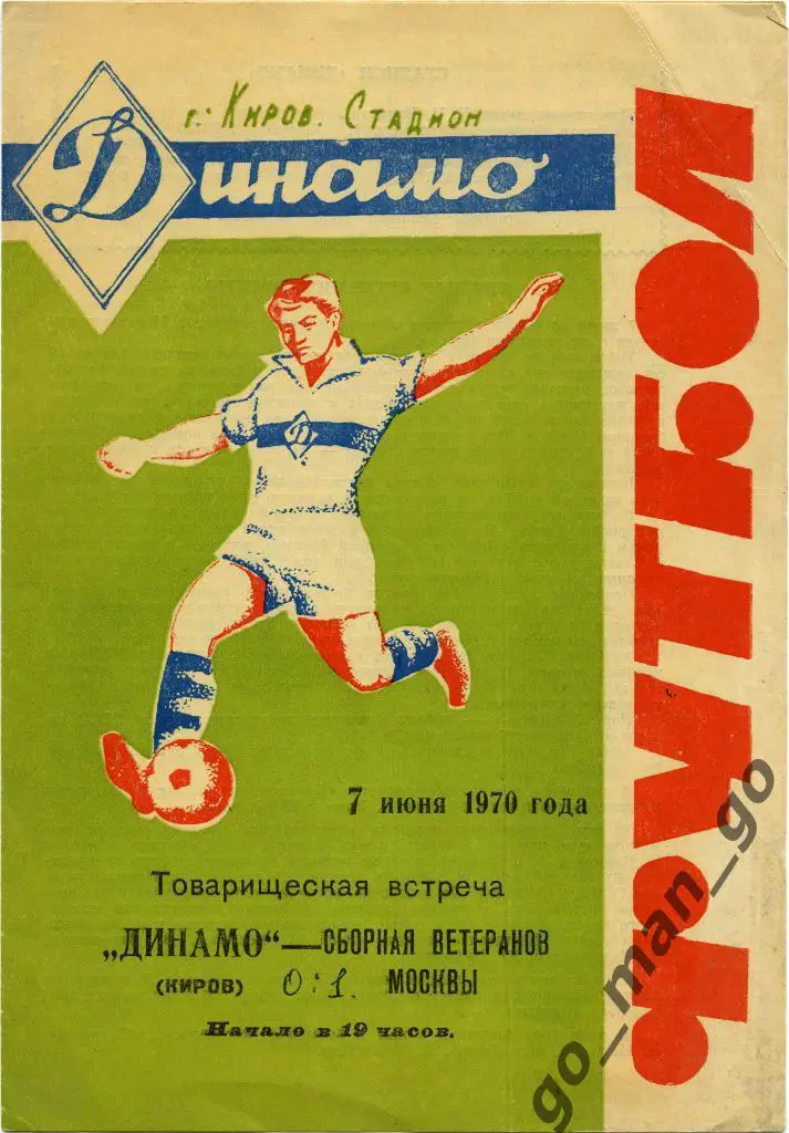 ДИНАМО Киров – МОСКВА сборная ветераны 07.06.1970, товарищеский матч.