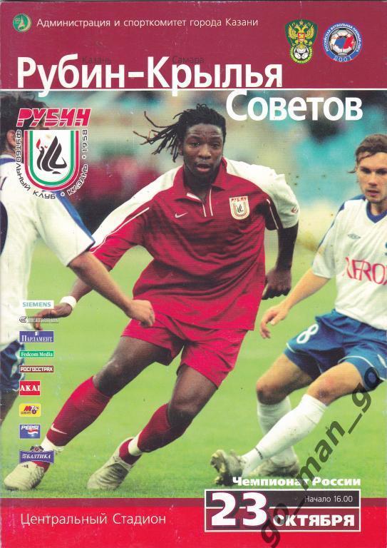 РУБИН Казань – КРЫЛЬЯ СОВЕТОВ Самара 23.10.2005 + постер Алехандро Домингес.