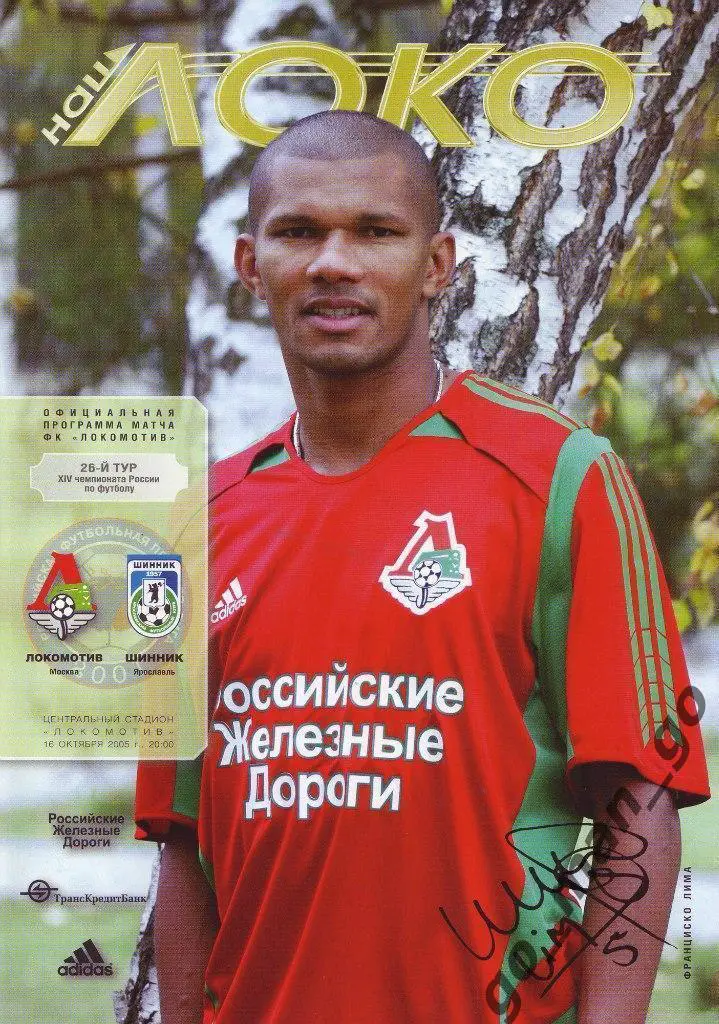 ЛОКОМОТИВ Москва – ШИННИК Ярославль 16.10.2005.