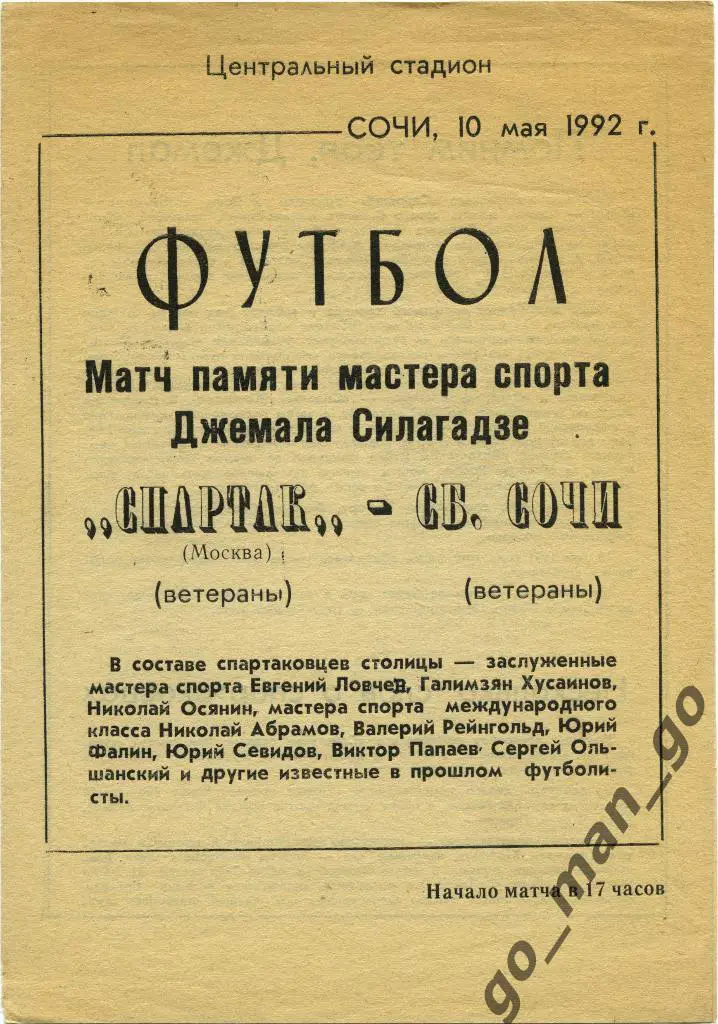 СОЧИ сборная – СПАРТАК Москва ветераны 10.05.1992, товарищеский матч.