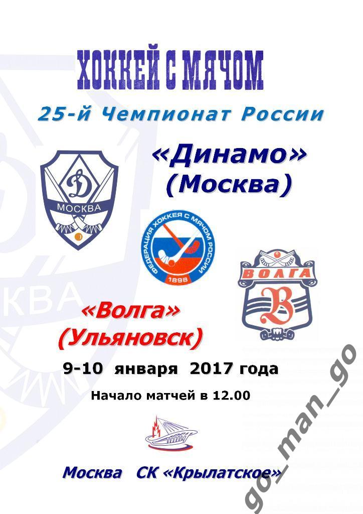 ДИНАМО Москва – ВОЛГА Ульяновск 09-10.01.2017, на два матча.