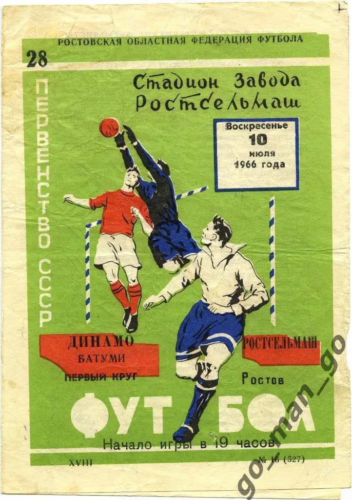 РОСТСЕЛЬМАШ Ростов-на-Дону – ДИНАМО Батуми 10.07.1966.
