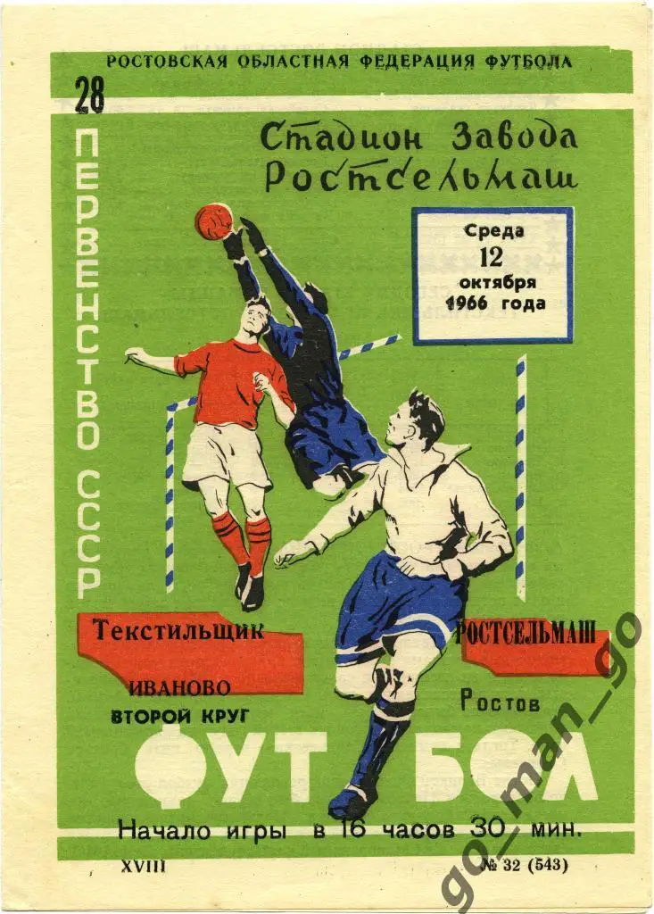 РОСТСЕЛЬМАШ Ростов-на-Дону – ТЕКСТИЛЬЩИК Иваново 12.10.1966.