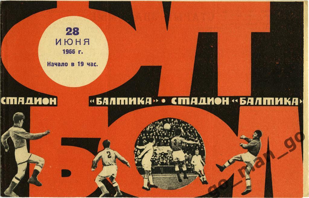 БАЛТИКА Калининград – ЖАЛЬГИРИС Вильнюс 28.06.1966.