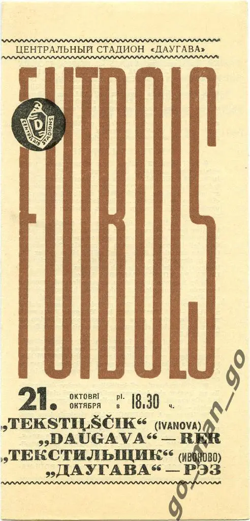ДАУГАВА Рига – ТЕКСТИЛЬЩИК Иваново 21.10.1966.