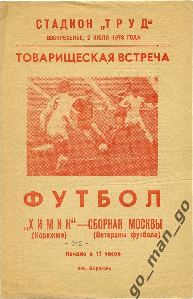 ХИМИК Коряжма – МОСКВА сборная ветераны 02.07.1978, товарищеский матч.