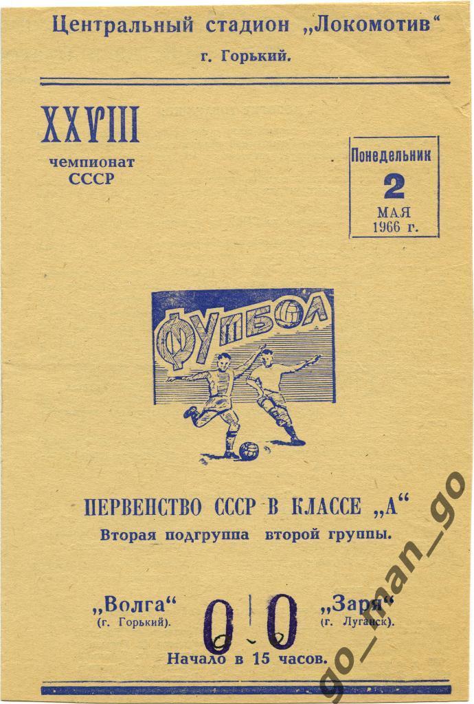 ВОЛГА Горький / Нижний Новгород – ЗАРЯ Луганск 02.05.1966.