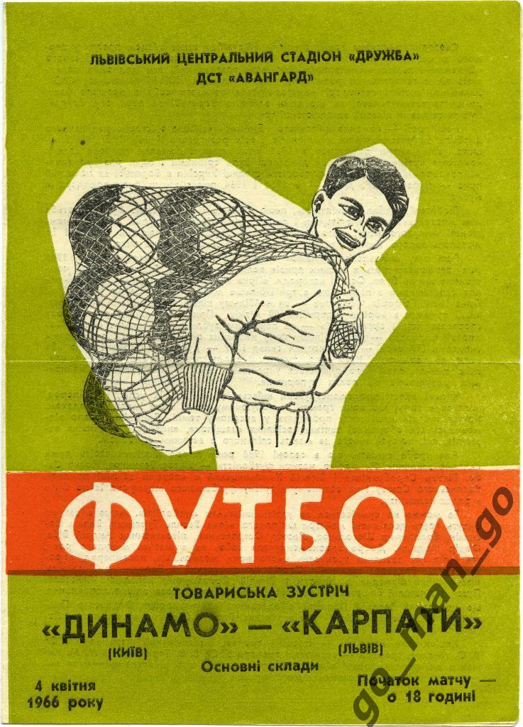 КАРПАТЫ Львов – ДИНАМО Киев 04.04.1966, товарищеский матч.
