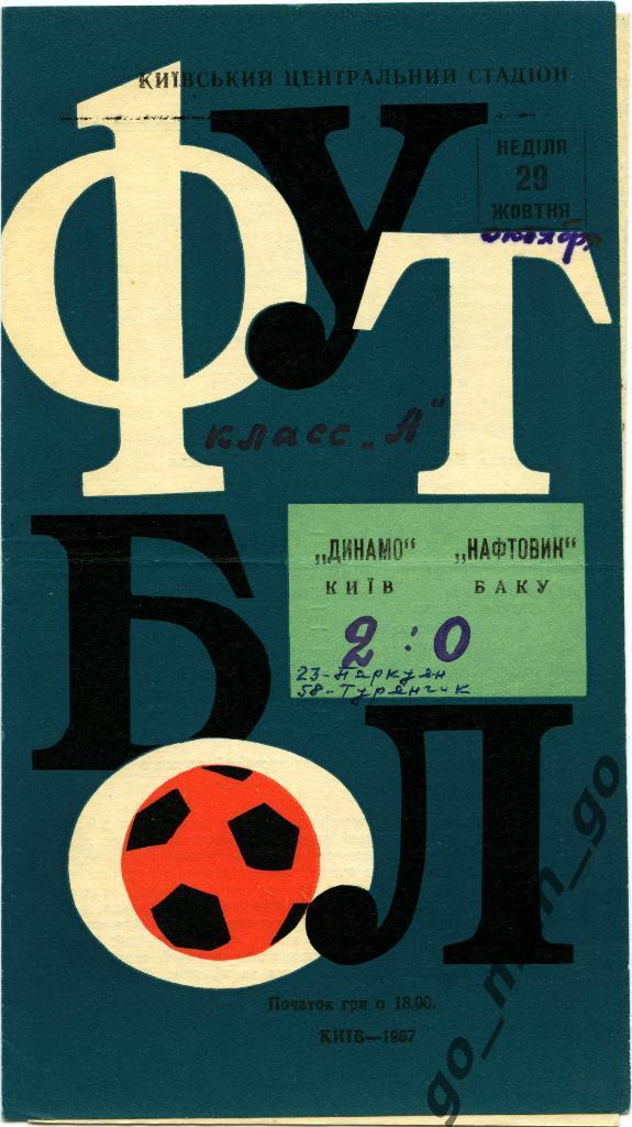 ДИНАМО Киев – НЕФТЯНИК Баку 29.10.1967.