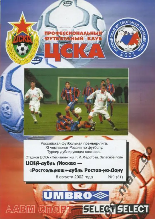ЦСКА Москва – РОСТСЕЛЬМАШ Ростов-на-Дону 08.08.2002, дублеры.