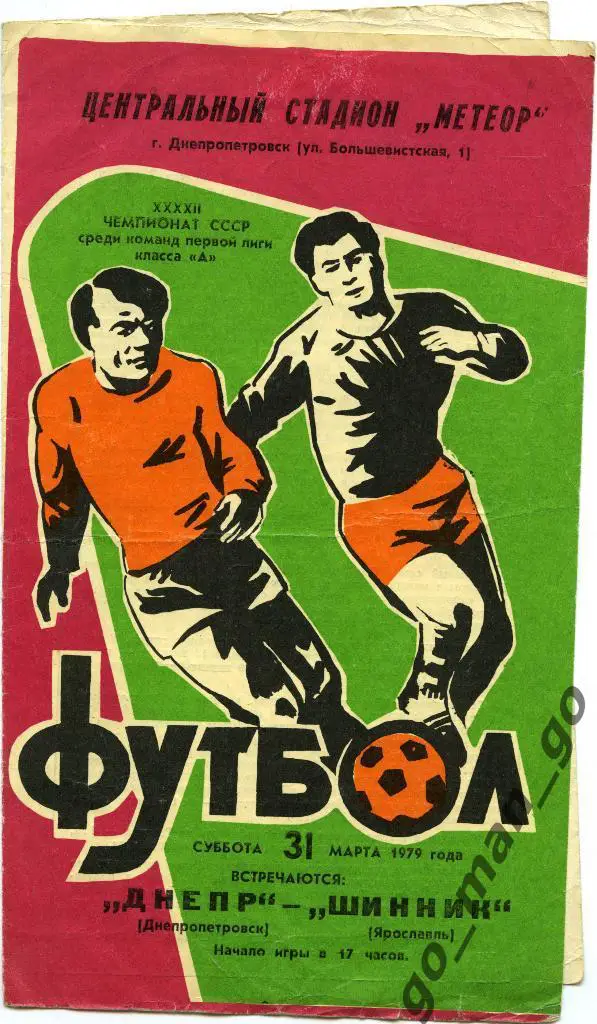 ДНЕПР Днепропетровск – ШИННИК Ярославль 31.03.1979.