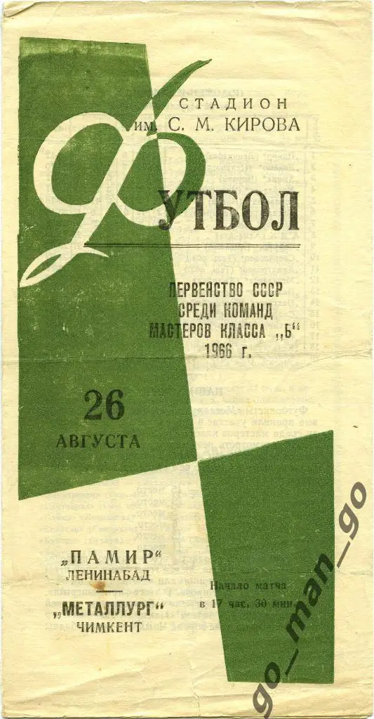 ПАМИР Ленинабад / Худжанд – МЕТАЛЛУРГ Чимкент 26.08.1966.