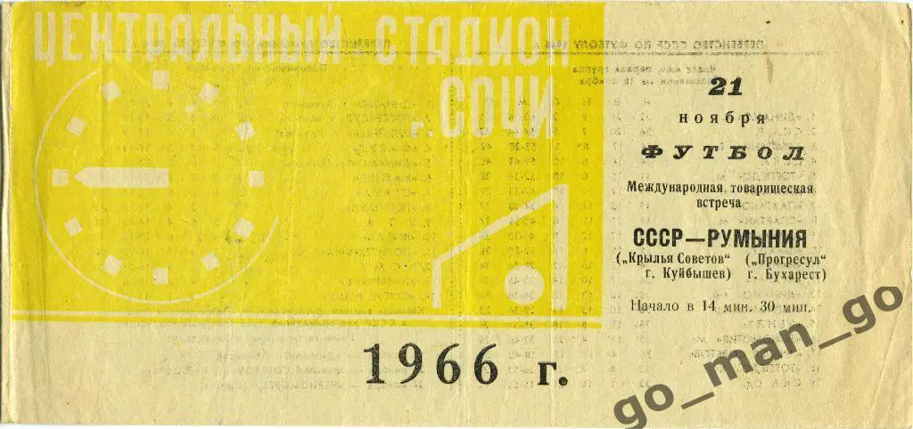 КРЫЛЬЯ СОВЕТОВ Куйбышев ПРОГРЕСУЛ Бухарест 21.11.1966 товарищеский матч, желтая.