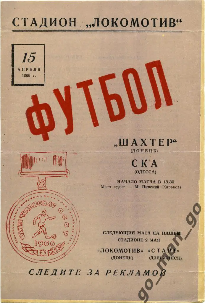 ШАХТЕР Донецк – СКА Одесса 15.04.1966.