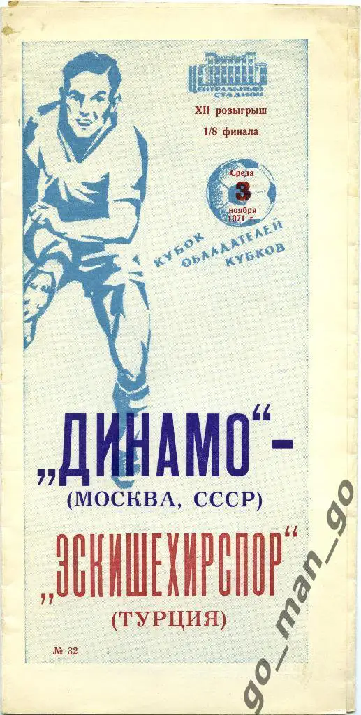 ДИНАМО Москва – ЭСКИШЕХИРСПОР Эскишехир 03.11.1971, кубок кубков, 1/8 финала.