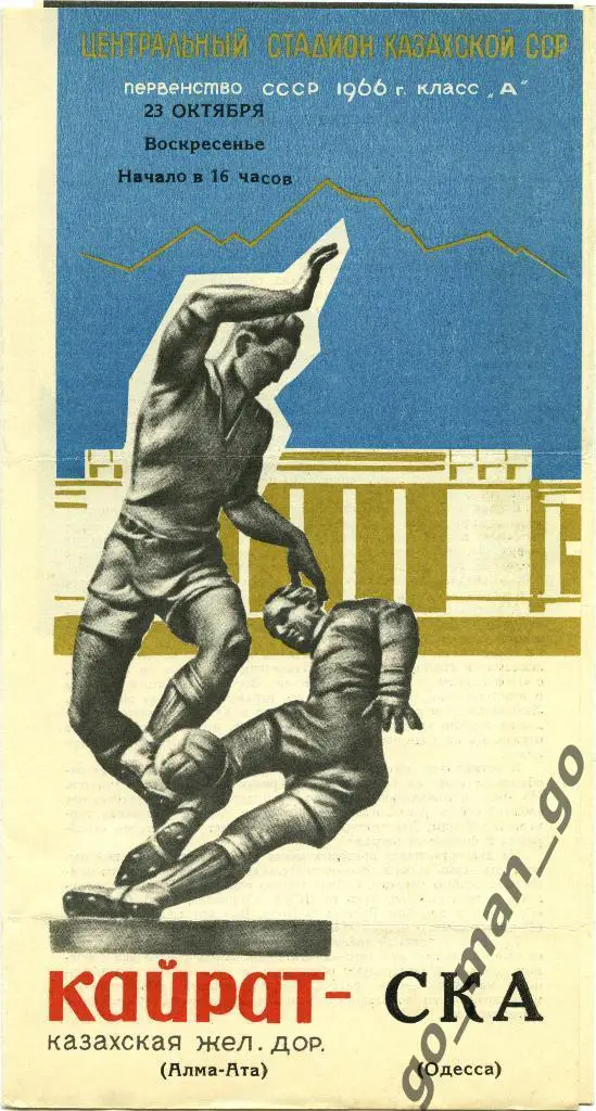 КАЙРАТ Алма-Ата – СКА Одесса 23.10.1966.