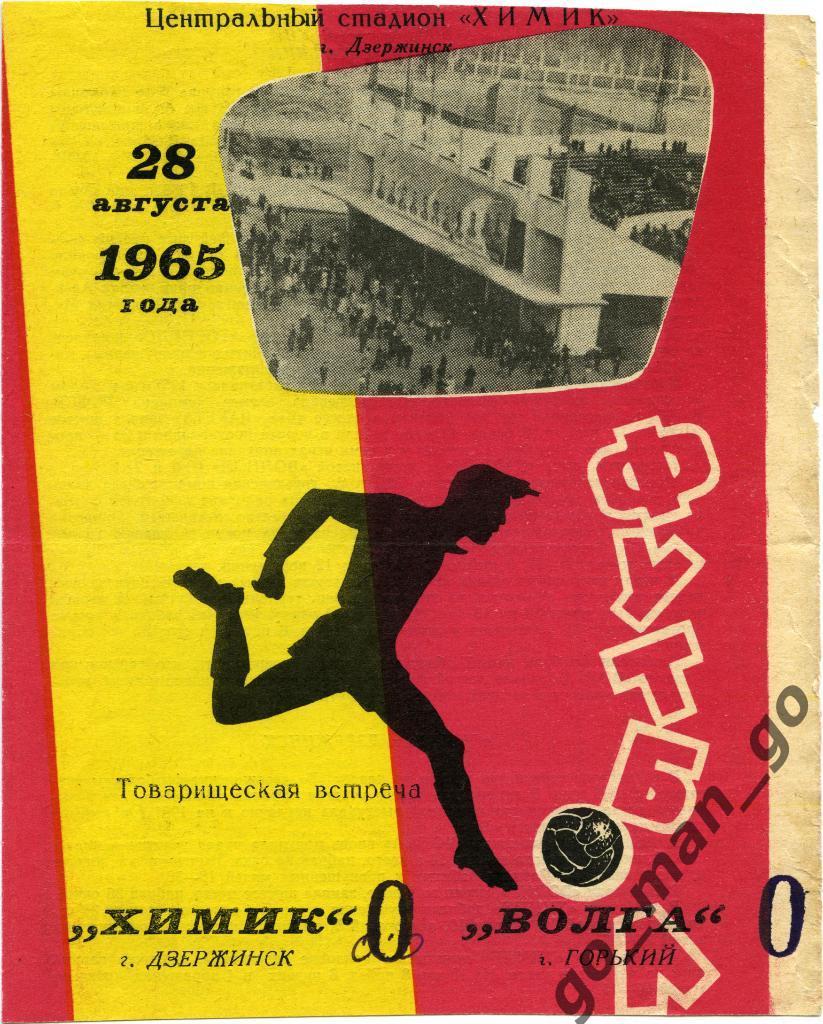 ХИМИК Дзержинск – ВОЛГА Горький / Нижний Новгород 28.08.1965, товарищеский матч.