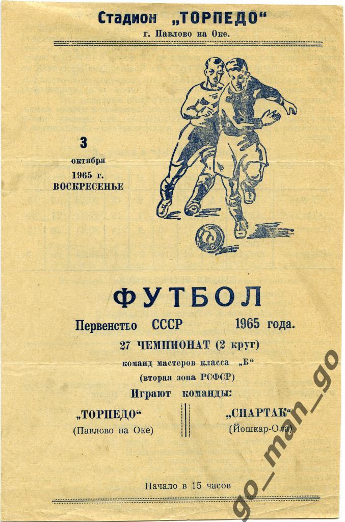 ТОРПЕДО Павлово-на-Оке – СПАРТАК Йошкар-Ола 03.10.1965.